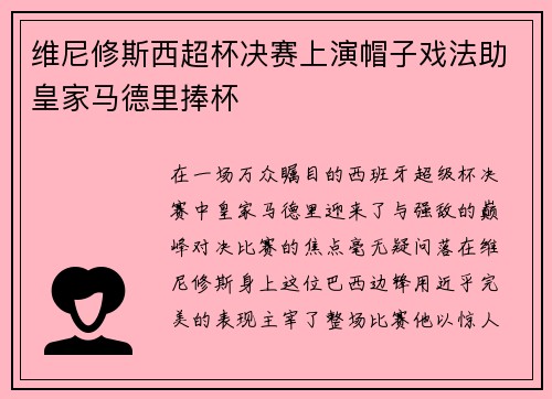 维尼修斯西超杯决赛上演帽子戏法助皇家马德里捧杯