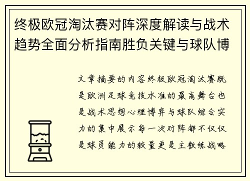 终极欧冠淘汰赛对阵深度解读与战术趋势全面分析指南胜负关键与球队博弈 终极欧冠淘汰赛对阵深度解读与战术趋势全面分析指南胜负关键与球队博弈