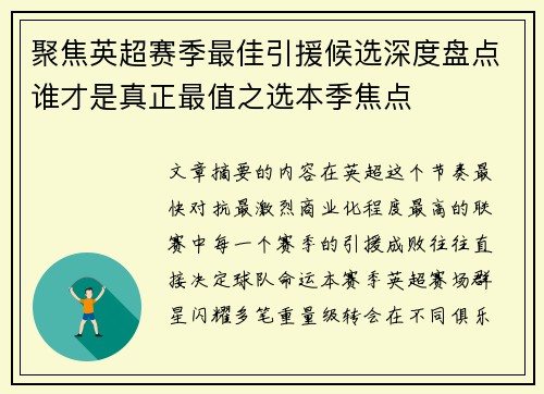 聚焦英超赛季最佳引援候选深度盘点谁才是真正最值之选本季焦点
