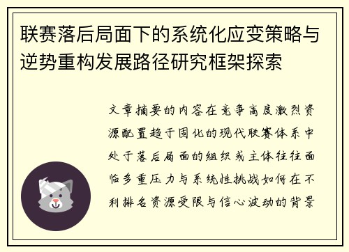 联赛落后局面下的系统化应变策略与逆势重构发展路径研究框架探索
