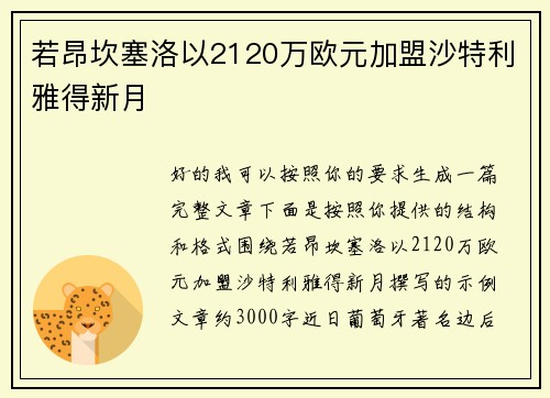 若昂坎塞洛以2120万欧元加盟沙特利雅得新月