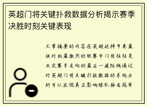英超门将关键扑救数据分析揭示赛季决胜时刻关键表现