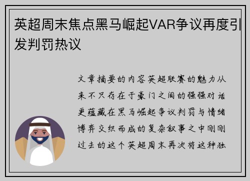 英超周末焦点黑马崛起VAR争议再度引发判罚热议