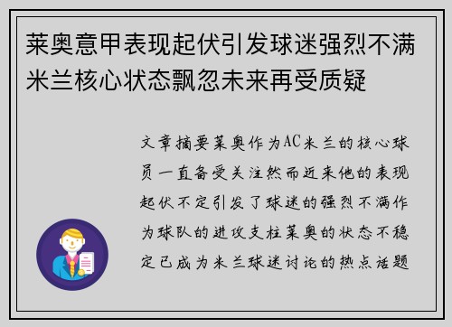 莱奥意甲表现起伏引发球迷强烈不满米兰核心状态飘忽未来再受质疑 莱奥意甲表现起伏引发球迷强烈不满米兰核心状态飘忽未来再受质疑