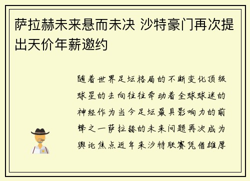 萨拉赫未来悬而未决 沙特豪门再次提出天价年薪邀约