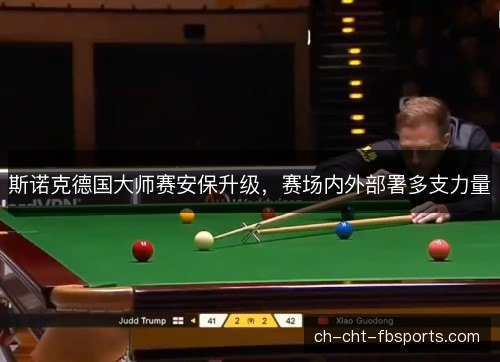 斯诺克德国大师赛安保升级，赛场内外部署多支力量