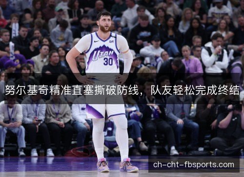 努尔基奇精准直塞撕破防线,队友轻松完成终结 努尔基奇精准直塞撕破防线,队友轻松完成终结