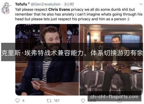 克里斯·埃弗特战术兼容能力，体系切换游刃有余